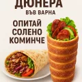 Солено коминче във Варна – по-добро от дюнер
